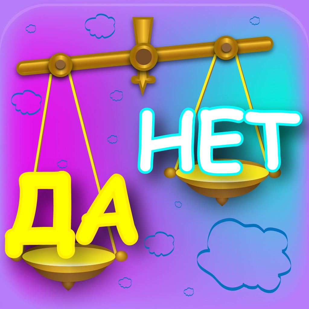 Get Правда или Ложь Угадай да нет? for iOS, iPhone, iPad Aso Report