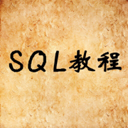 SQL教程 - 数据库系统原理