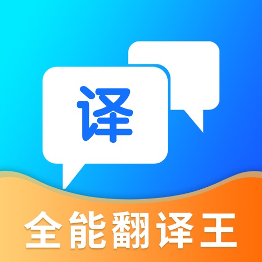 全能翻译王-实时的拍照翻译软件 iOS App