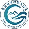 青海省农村饮水安全信息管理系统