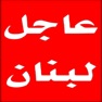 Get عاجل لبنان for iOS, iPhone, iPad Aso Report