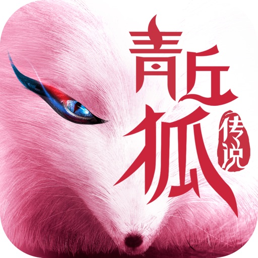 青丘狐传说-感恩季