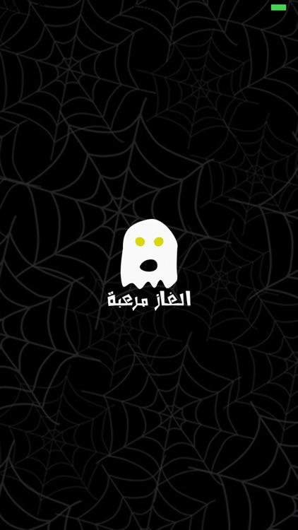 الغاز مرعبة