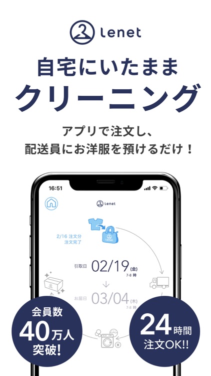 リネット(Lenet)- 宅配クリーニング 日本全国対応 screenshot-0
