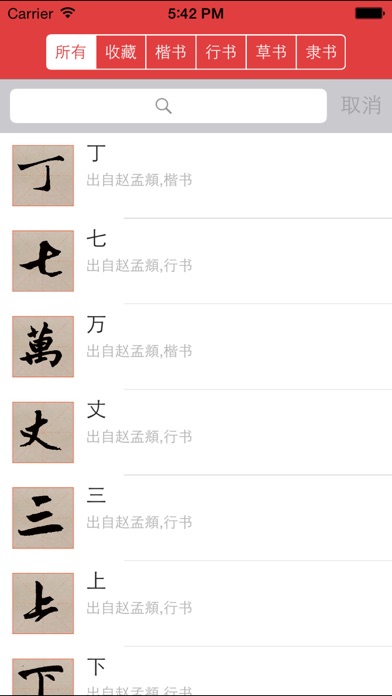 赵孟頫书法字典：5千多赵体包括草篆隶楷行