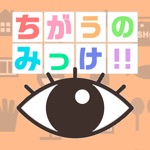 ちがうのみっけ！