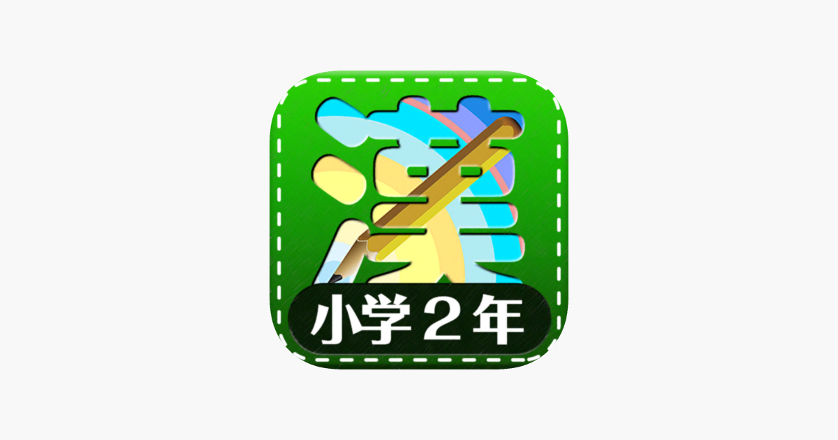 App Store 上的 日语汉字练习 二年级生