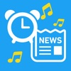 目覚ましニュース - 音声と好きな音楽で起きる目覚まし時計