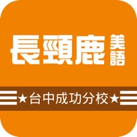 長頸鹿台中成功分校 pour PC