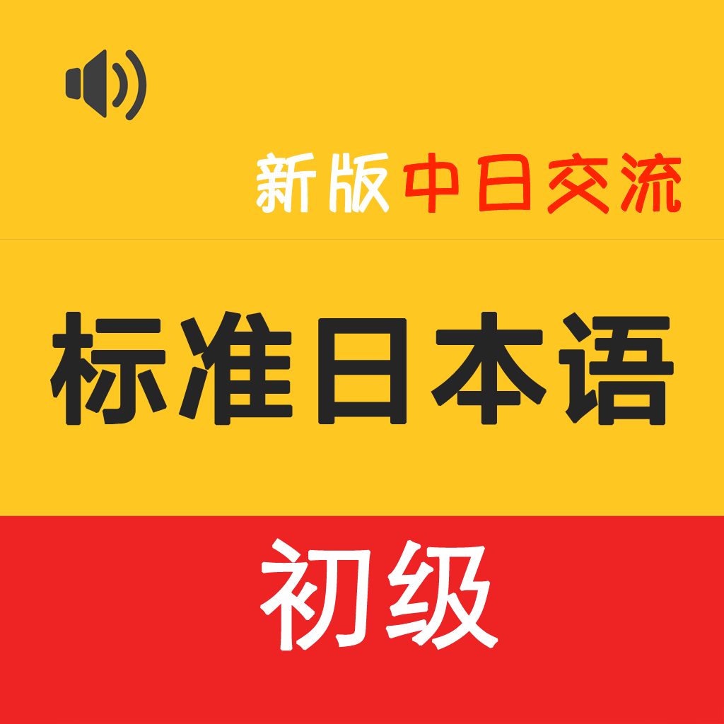 Get 新标日初级 -日语入门自学新编 for iOS, iPhone, iPad Aso Report