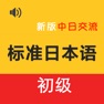 Get 新标日初级 -日语入门自学新编 for iOS, iPhone, iPad Aso Report