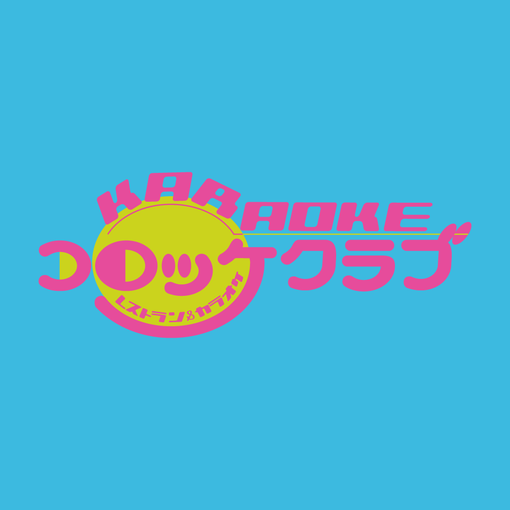 レストラン カラオケ コロッケ倶楽部 Iphoneアプリ Applion