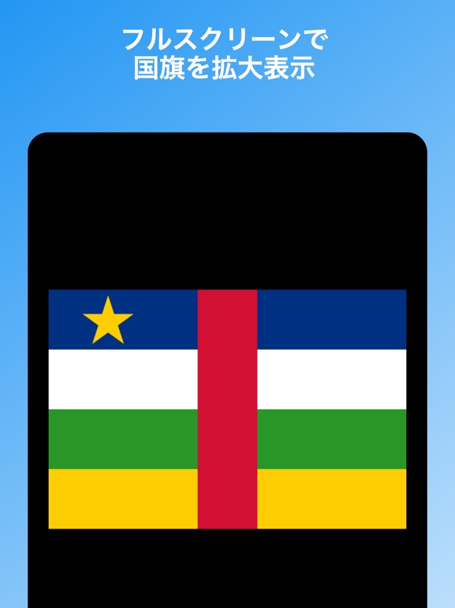 国旗クイズ 世界の国旗と国名や首都を学習できる知育ゲーム をapp Storeで