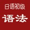 日语所有的N2,N3基础语法以及经典教材大家的日本语语法书,提供全50课的语法详解,精炼短小随时必备参考手册!