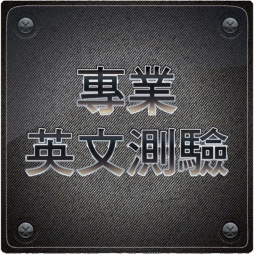 專業英文測驗 icon