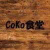 CoKo食堂