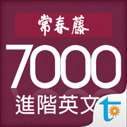 常春藤進階英文字彙 4501-7000