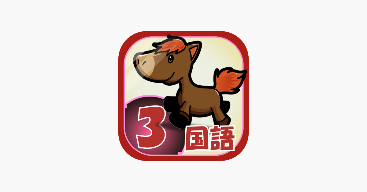 ビノバ 国語 小学３年生 をapp Storeで