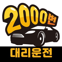 2000번대리운전