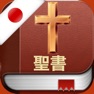Get Japanese Bible Pro : 日本語で聖書 for iOS, iPhone, iPad Aso Report