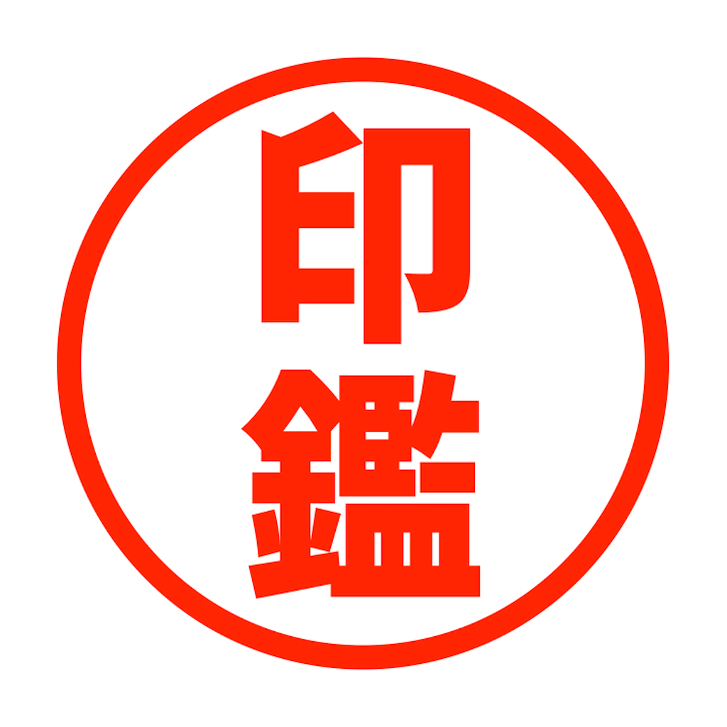 印鑑 png 作成無料: 印鑑 アイコン 作成 無料 – RZDNZ