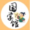 国学，是以先秦经典及诸子百家学说为根基，它涵盖了两汉经学、魏晋玄学、隋唐道学、宋明理学、明清实学和同时期的先秦诗赋、汉赋、六朝骈文、唐宋诗词、元曲与明清小说并历代史学等一套完整的文化、学术体系。中国历史上“国学”是指以“国子监”为首的官学，自 “西学东渐”后相对西学而言泛指“中国传统思想文化学术”。