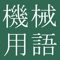 The Dictionary of Mechanical Engineering, compiled by The CJK Dictionary Institute (CJKI) in Japan, is the only application on any mobile platform that provides comprehensive coverage of mechanical engineering terminology