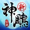 《新神鵰俠侶》是2019金庸正版武俠作品,原著主角及情節悉數還原,續寫“問世間情為何物,直教人生死相許”的美好愛情。3D清新畫風,馳騁唯美江湖,在細膩精緻的場景中感受風花雪月。更有激情戰鬥,挑戰你的策略競技頭腦。百種治癒系萌寵相伴左右,共同成長不離不棄。至情至性的江湖,一往情深的社交體驗,《新神鵰俠侶》真情邀約。