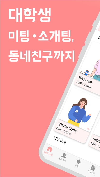 유니팅 - 대학생 미팅, 소개팅, 동네친구까지!