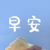 Icon 早安句子-励志语录