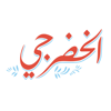 koein apps - AlKhodarje  artwork