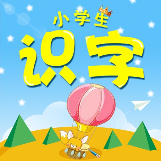 小学生汉字大全-识字写字板5000字! iOS App