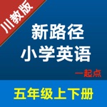 新路径小学英语五年级上下册 -川教版学习助手