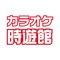 時遊館公式アプリ。時遊館をよりおトクにより便利に利用