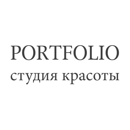 Портфолио