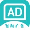 智能广告APP是一款手机微信广告推送神器，微信文章置入广告的最佳选择，一键插入广告就可以让您的广告在好友之间相互转发，智能高效。不管您的产品是什么，通过您设置的电话可以一键拨打，通过您设置的链接可一键跳转相应链接。广告轻量不失显注，好友在获取知识的时候愉快的接受您的品牌和产品。