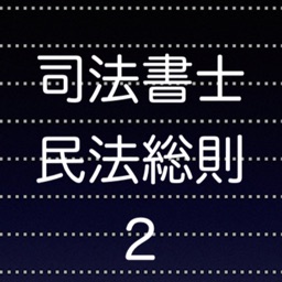 司法書士試験民法総則２