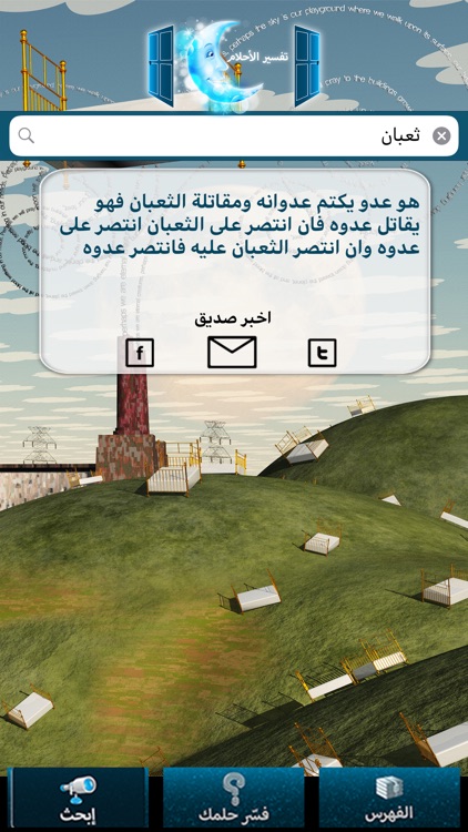 كتاب تفسير الاحلام screenshot-4