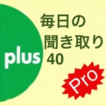 毎日聞き取り上級 PRO