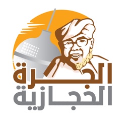 الجره الحجازية