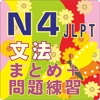 新しい「日本語能力試験」N4文法のまとめ 新しい「日本語能力試験」N4文法のまとめ