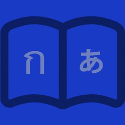 タイ語学習辞書