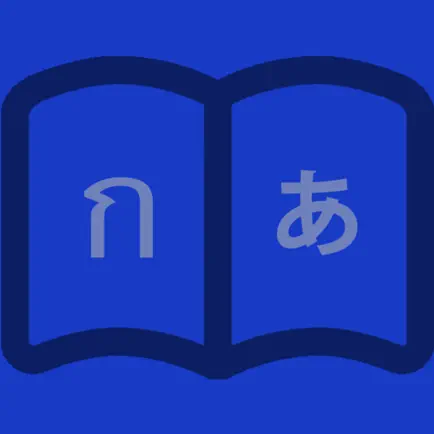 タイ語学習辞書 Читы