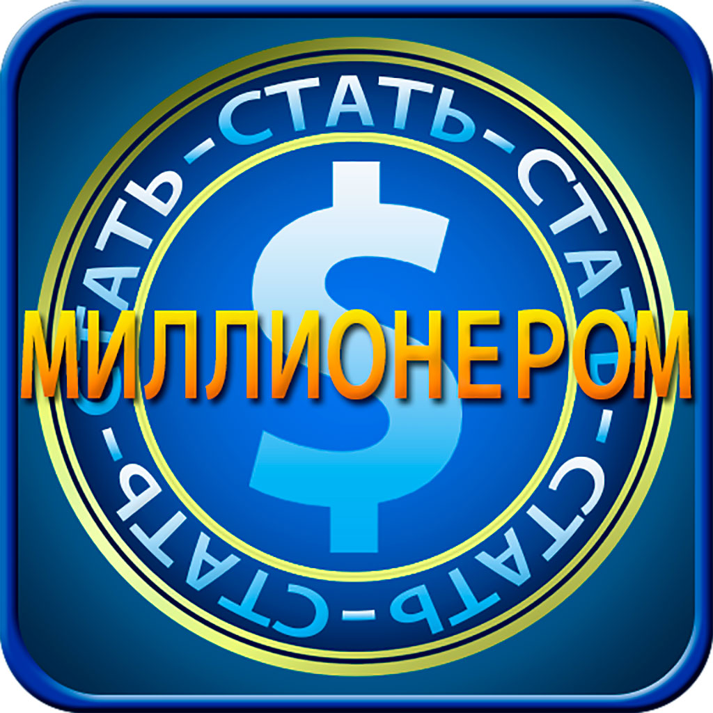 Get Стать миллионером for iOS, iPhone, iPad Aso Report