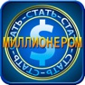 Get Стать миллионером for iOS, iPhone, iPad Aso Report