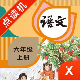 六年级语文上册-小学语文部编版同步点读机