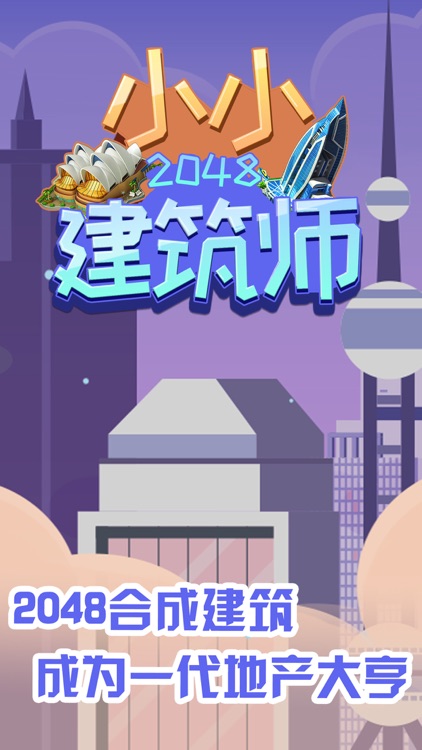 2048小小建筑师 screenshot-4