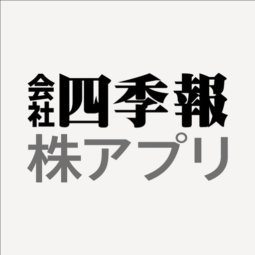 四季報 株アプリ Iphone Ipadアプリ アプすけ