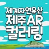 세계자연유산 제주 AR 컬러링