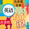 同步教材点读机-人教版Go for it (新目标) 初中英语九年级全册